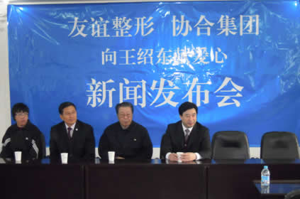 沈阳协合集团与沈阳友谊整形医院联合为王绍东献爱心新闻发布会隆重举行 