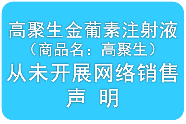 高聚生金葡素注射液 （商品名：高聚生） 从未开展网络销售 声明
