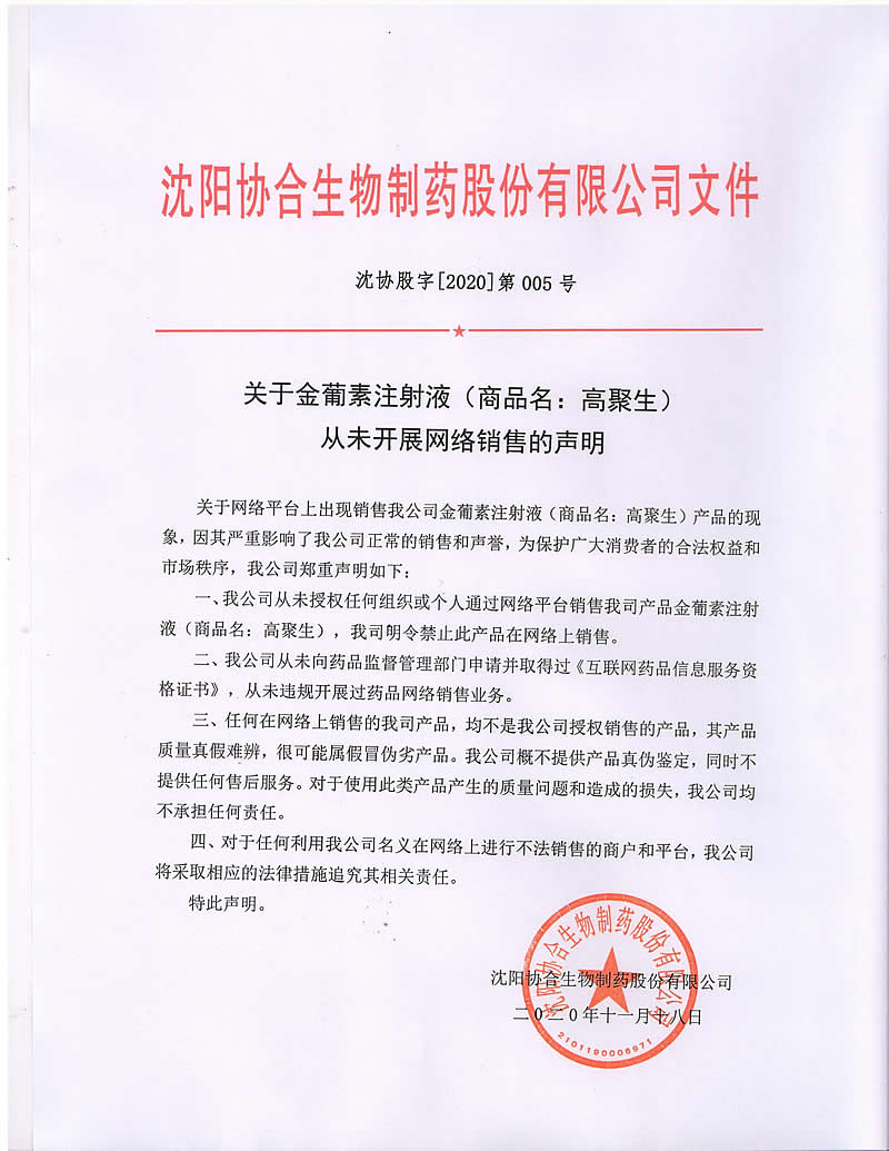 高聚生金葡素注射液 （商品名：高聚生） 从未开展网络销售 声明