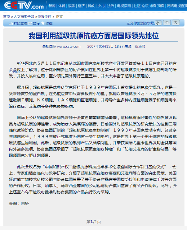 央视报道：我国利用超级抗原抗癌方面居国际领先地位